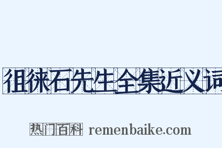 徂徕石先生全集近义词是什么意思的图片